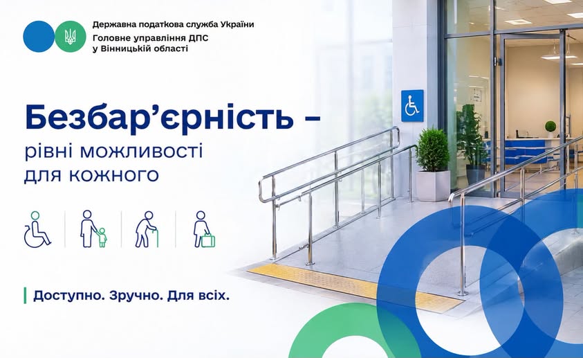 Безбар`єрність - рівні можливості для кожного