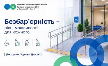 Безбар`єрність - рівні можливості для кожного