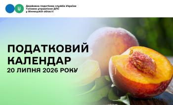 Податковий календар на 20 липня 2026 року