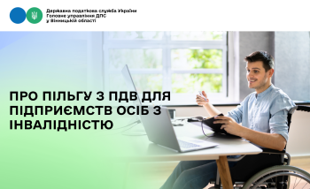 Про пільгу з ПДВ для підприємств осіб з інвалідністю