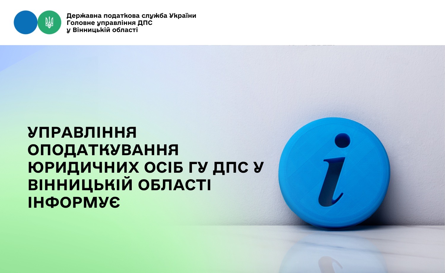 Інформує управління оподаткування юридичних осіб ГУ ДПС у Вінницькій області