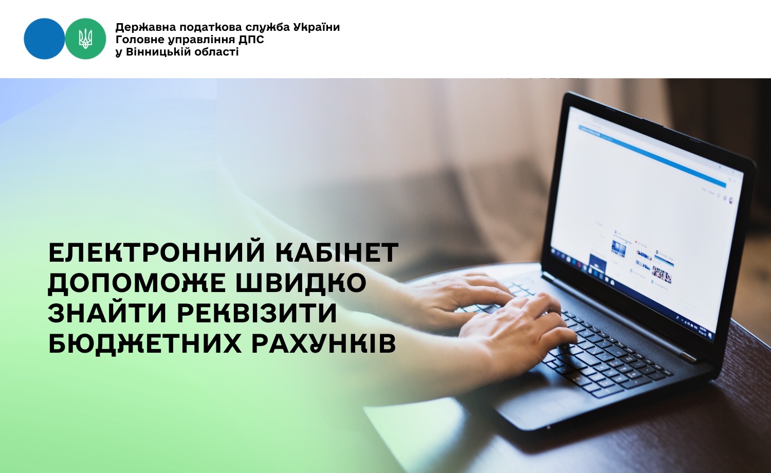 Електронний кабінет допоможе дізнатися реквізити бюджетних рахунків