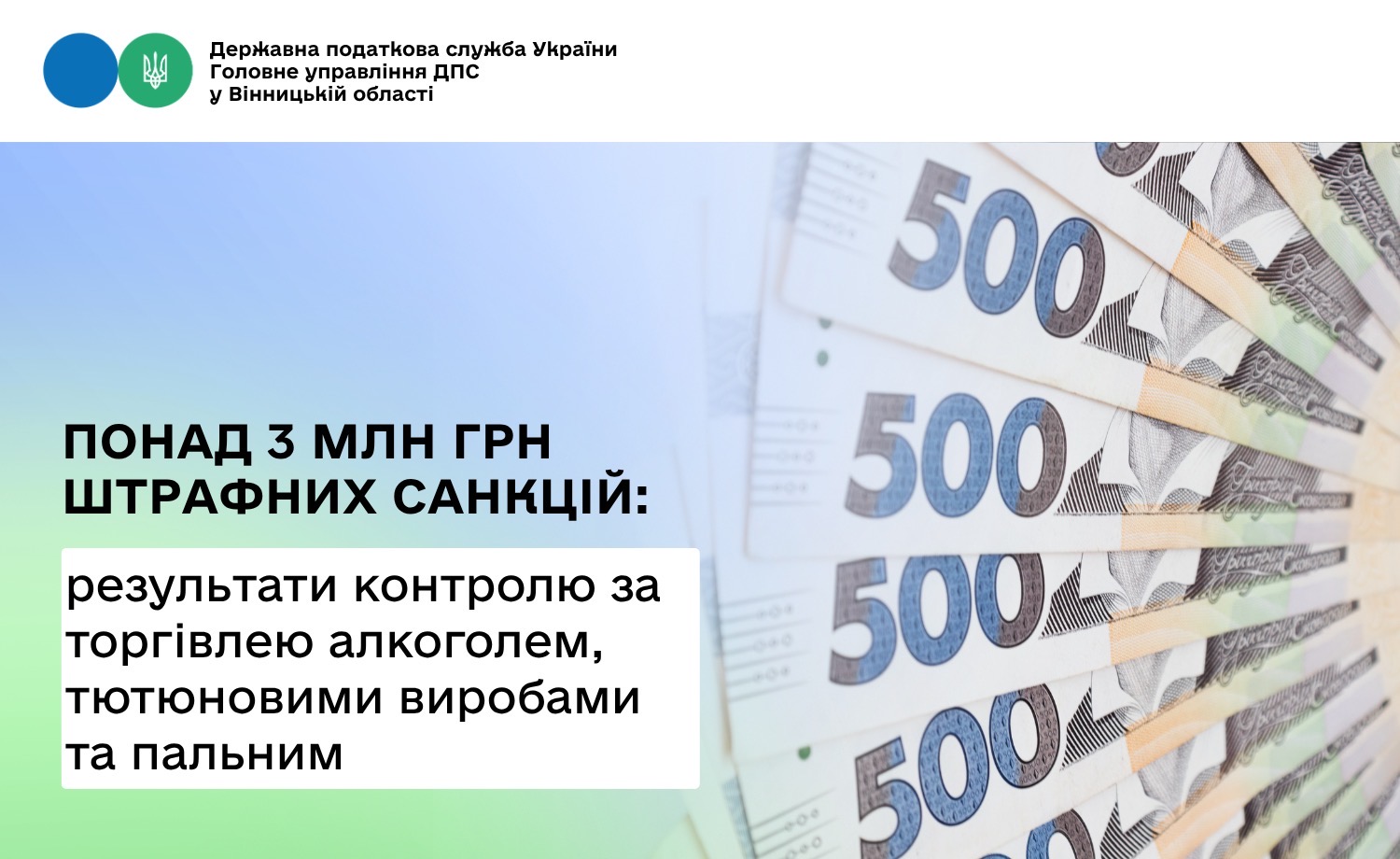 Понад 3 млн грн штрафних санкцій отримали господарники Вінниччини за порушення правил торгівлі алкогольними напоями, тютюновими виробами та пальним