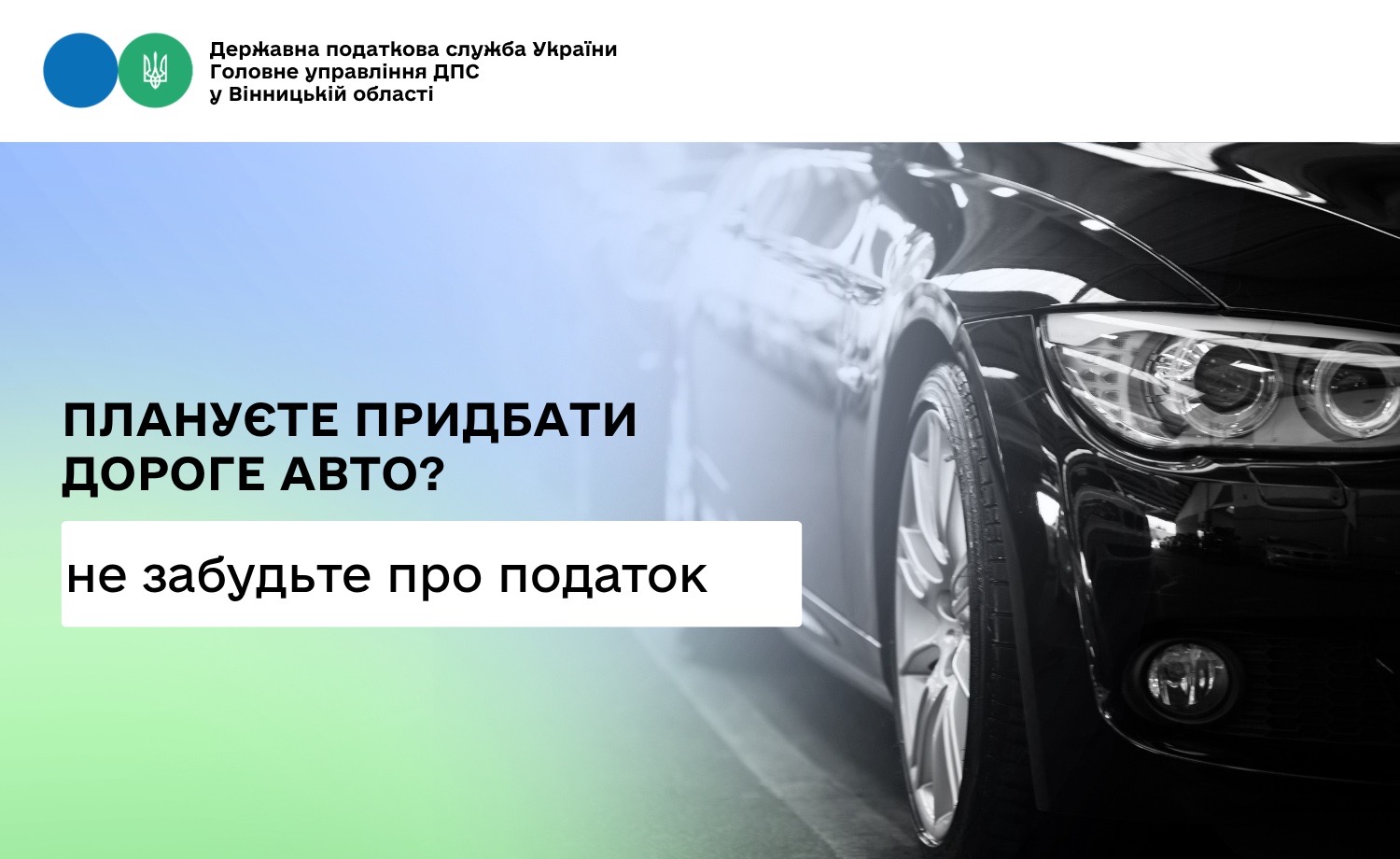 Плануєте придбати дороге авто – не забудьте про податок