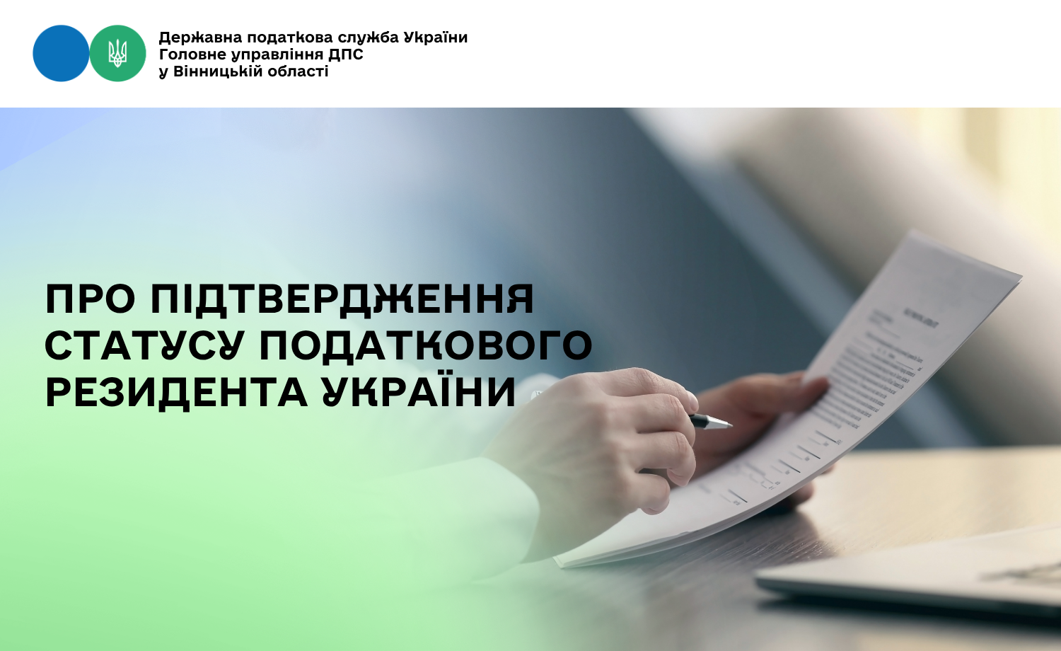 Про підтвердження статусу податкового резидента України