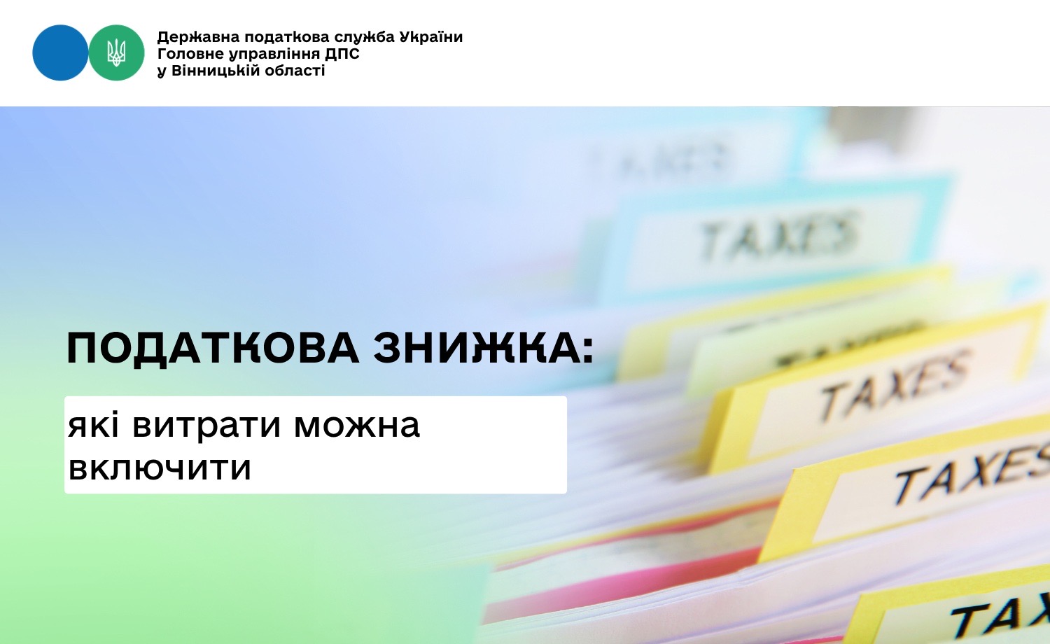 Про витрати, які можна включити до податкової знижки