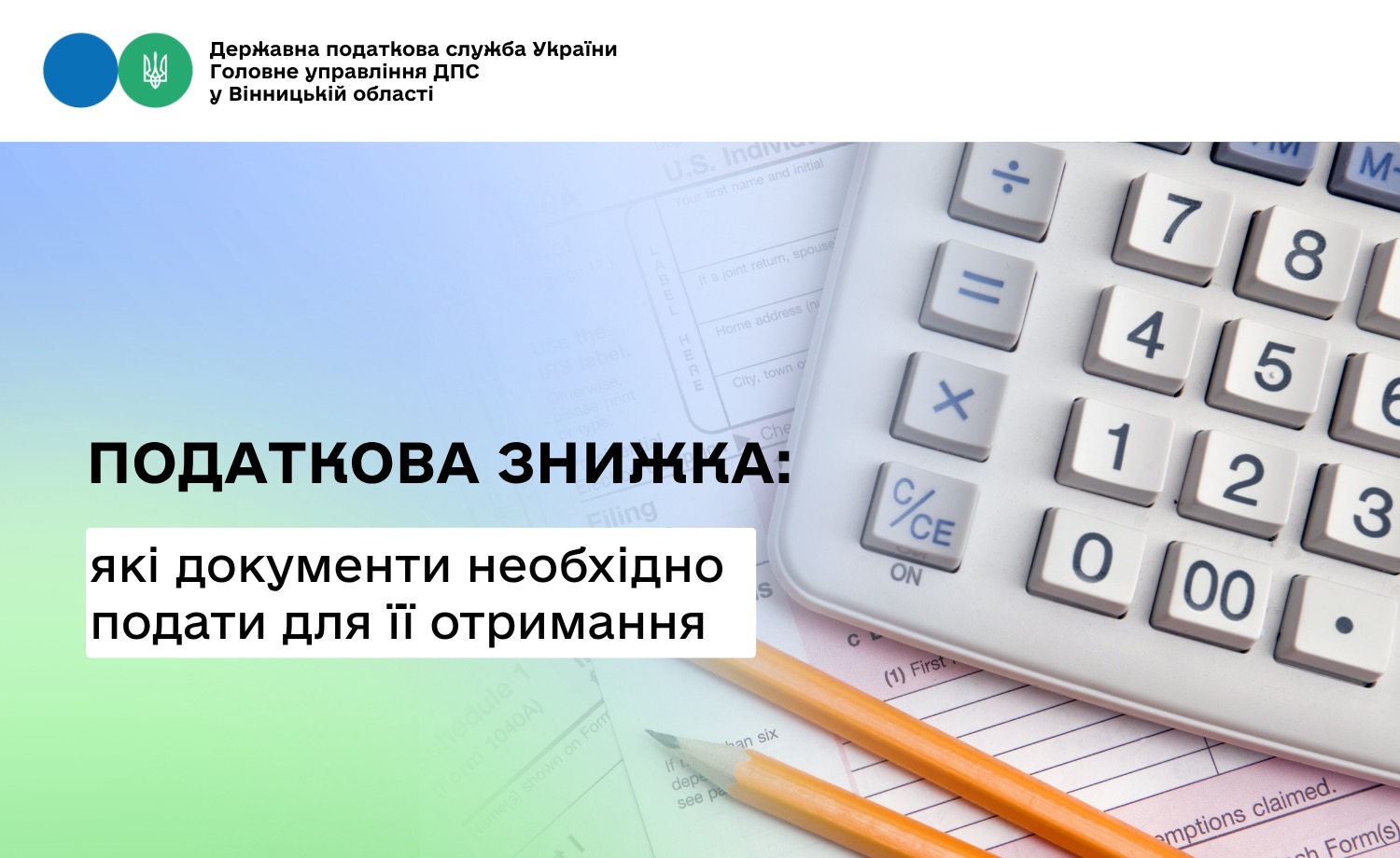 Про документи, які необхідно подати для отримання податкової знижки