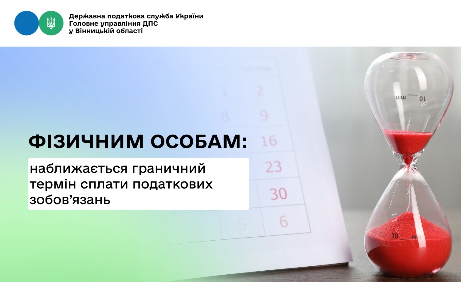 Для фізичних осіб наближається дедлайн розрахунку