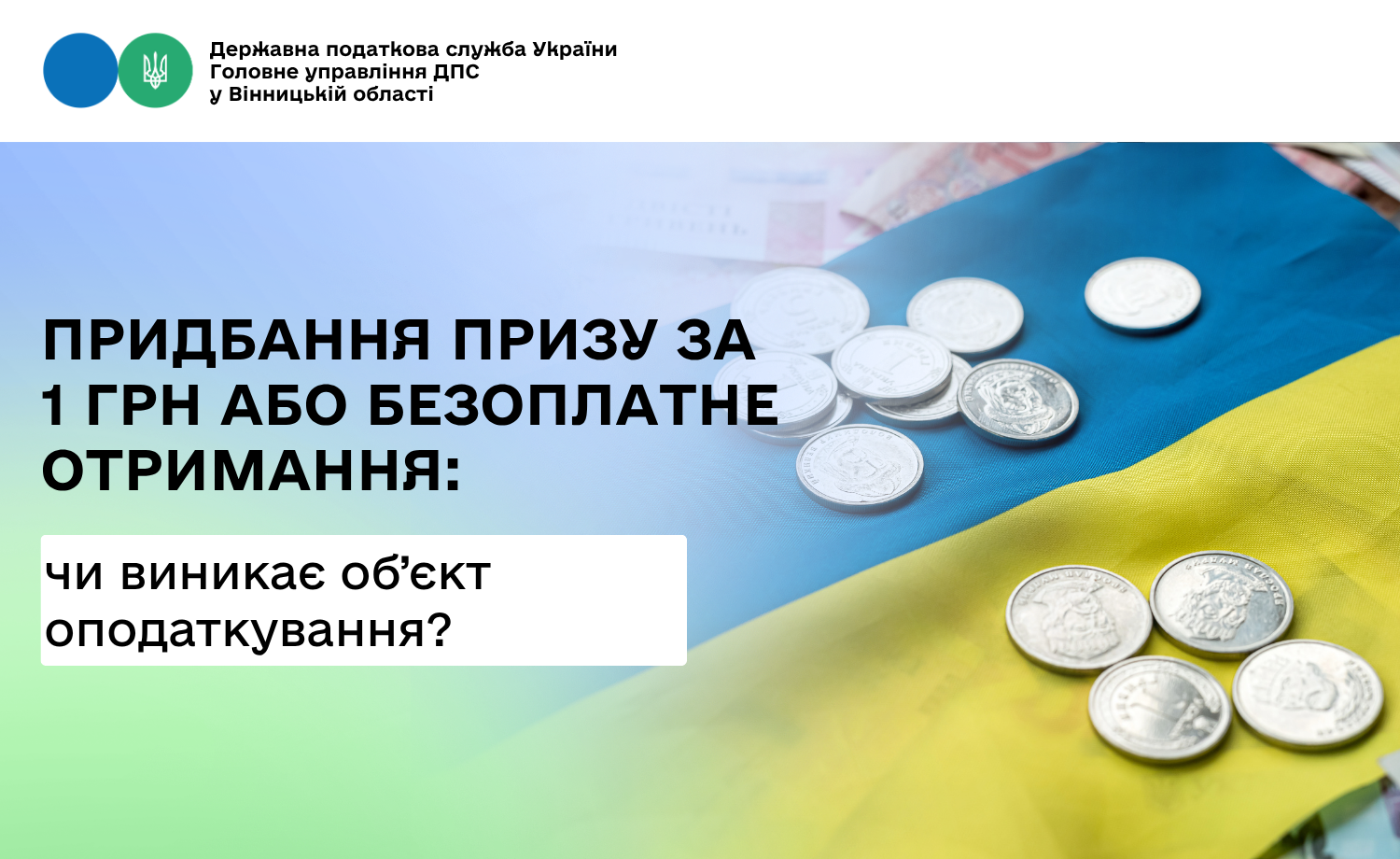 Чи виникає об’єкт оподаткування у ФО, яка, внаслідок проведеного розіграшу ЮО, має право придбати за 1 грн. або отримати безкоштовно виграшний цінний приз?