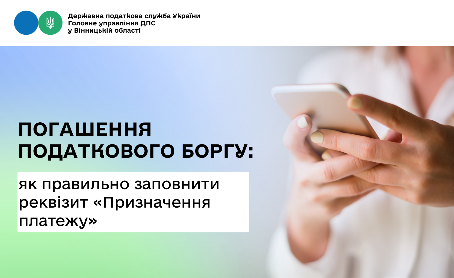 Особливості заповнення реквізиту "Призначення платежу" платіжної інструкції при сплаті у рахунок погашення податкового боргу