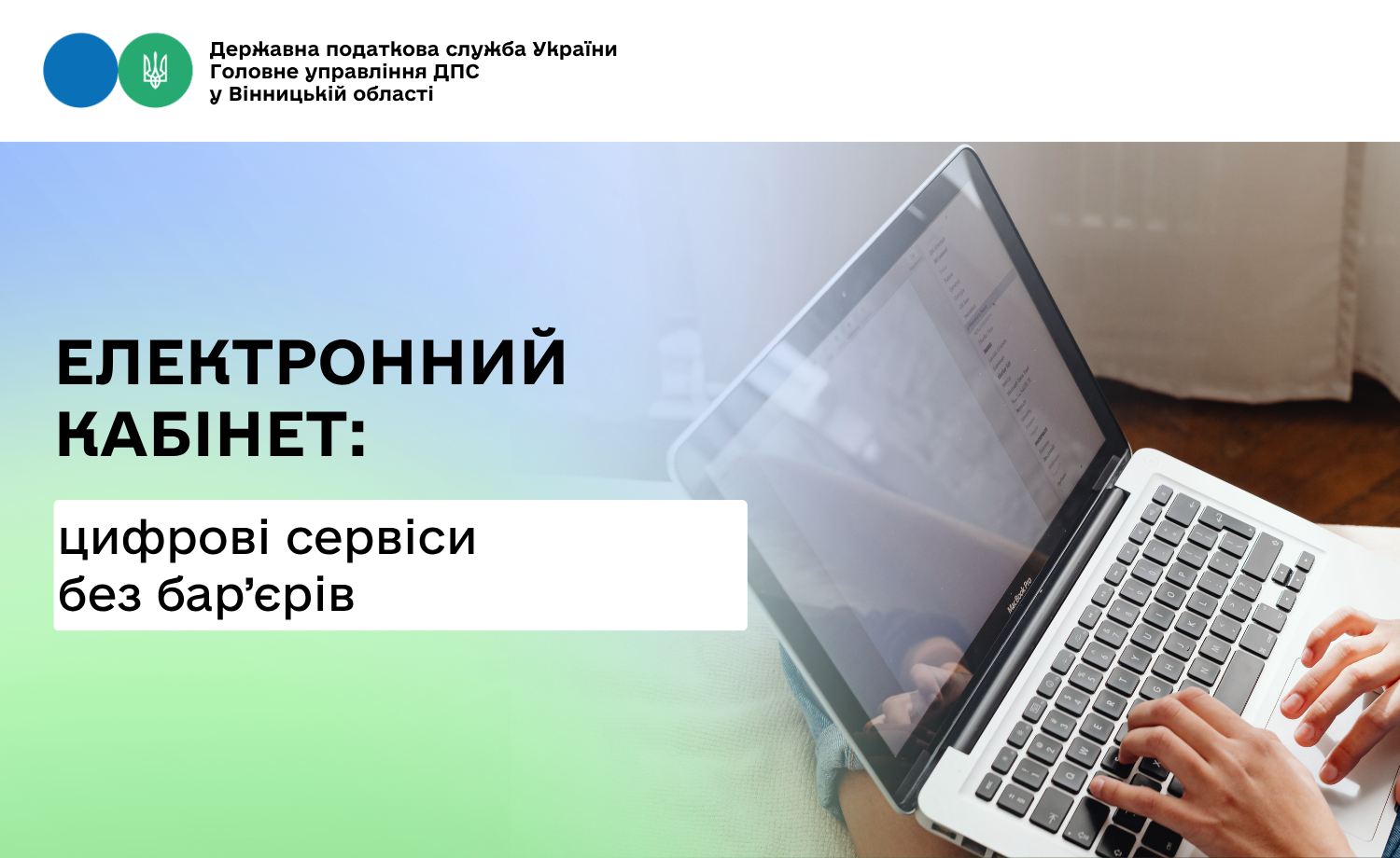 Електронний кабінет забезпечує цифрову безбар’єрність