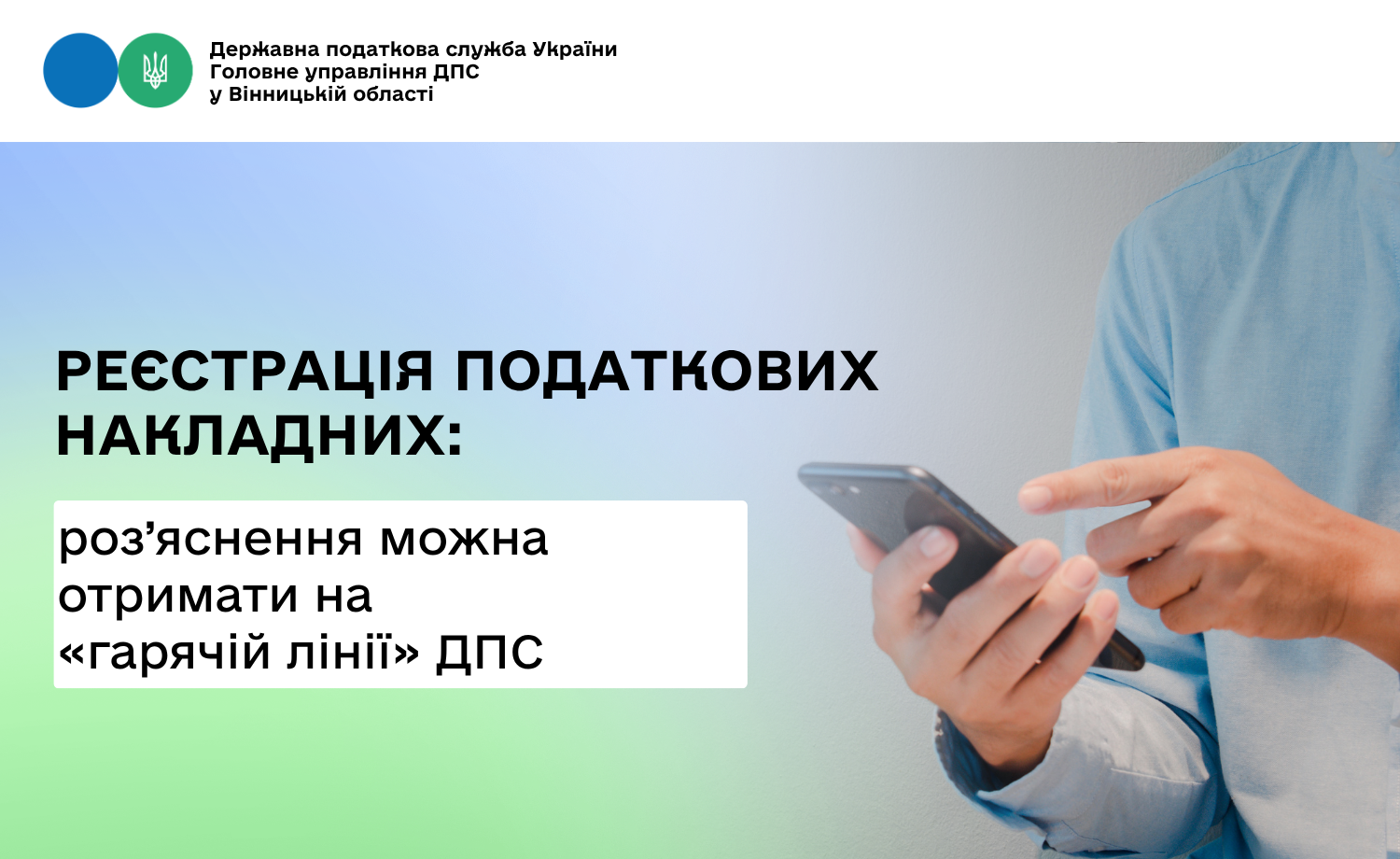 Отримати роз’яснення щодо порядку реєстрації податкових накладних можна звернувшись на «гарячу лінію»