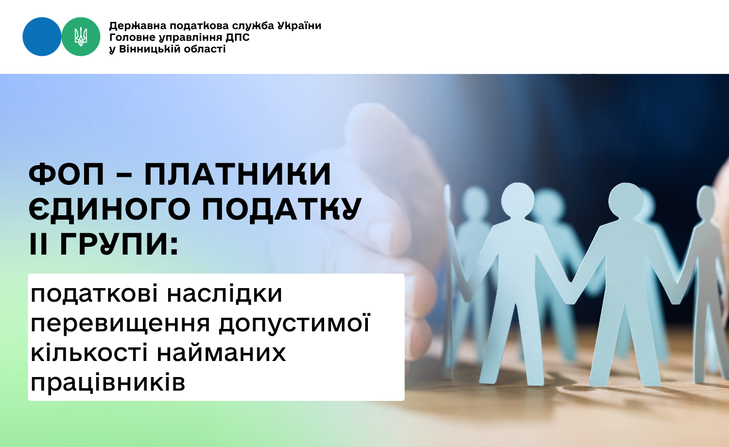 ФОПам ІІ групи про податкові наслідки в разі перевищення допустимої кількості найманих працівників
