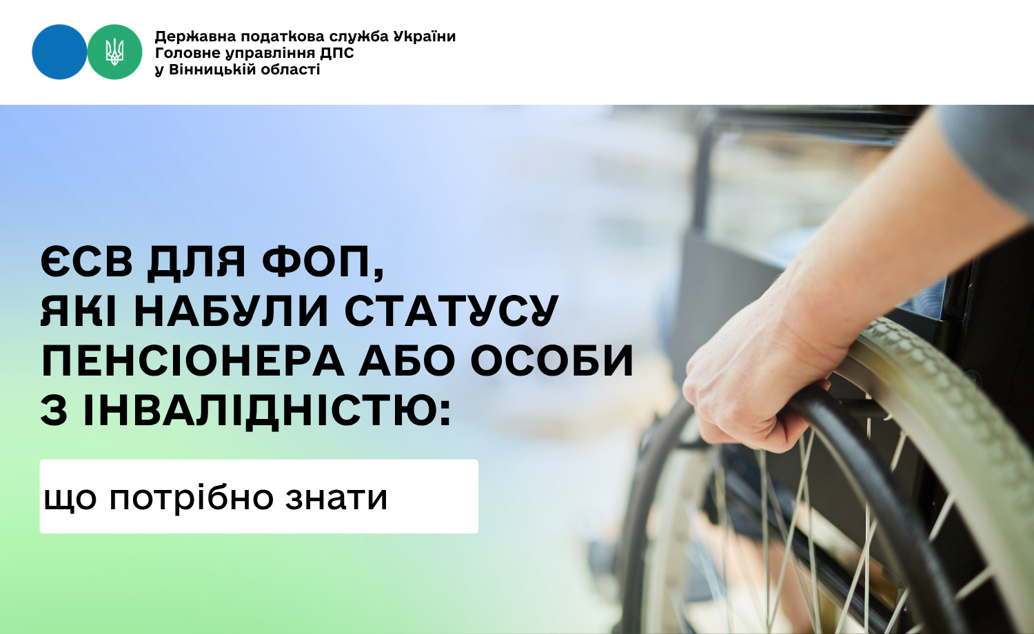 Про ЄСВ ФОП, які набули статусу пенсіонера або особи з інвалідністю