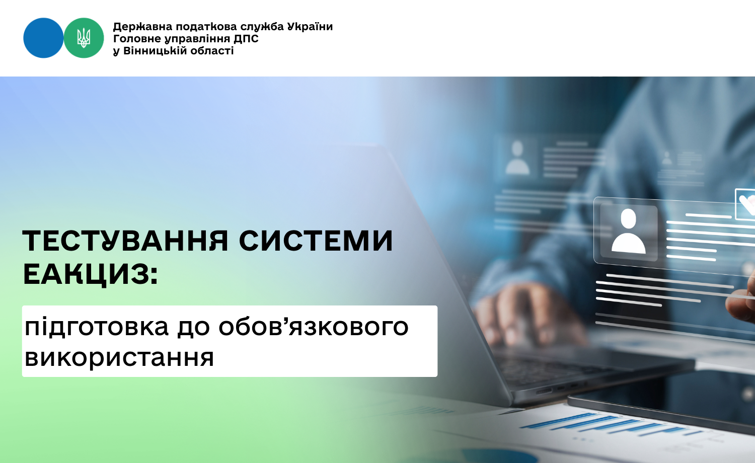 Тестування системи еАкциз допоможе підготуватися до її обов’язкового використання
