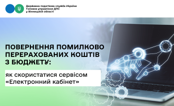 Як повернути з бюджету помилково перераховані кошти за допомогою сервісу “Електронний кабінет”?