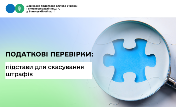 Про підстави для скасування штрафів за результатами податкової перевірки