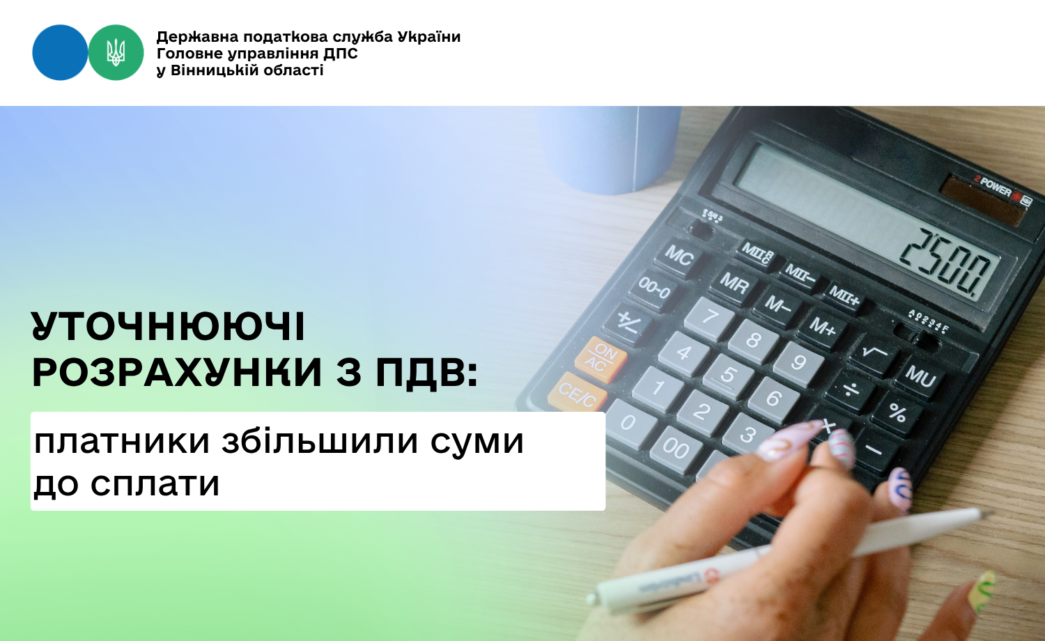 За рахунок уточнюючих розрахунків з ПДВ платники збільшили суми до сплати