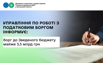 Інформує управління  по роботі з податковим боргом