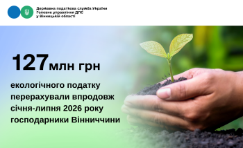 З початку року платники Вінниччини сплатили 127 млн грн екологічного податку