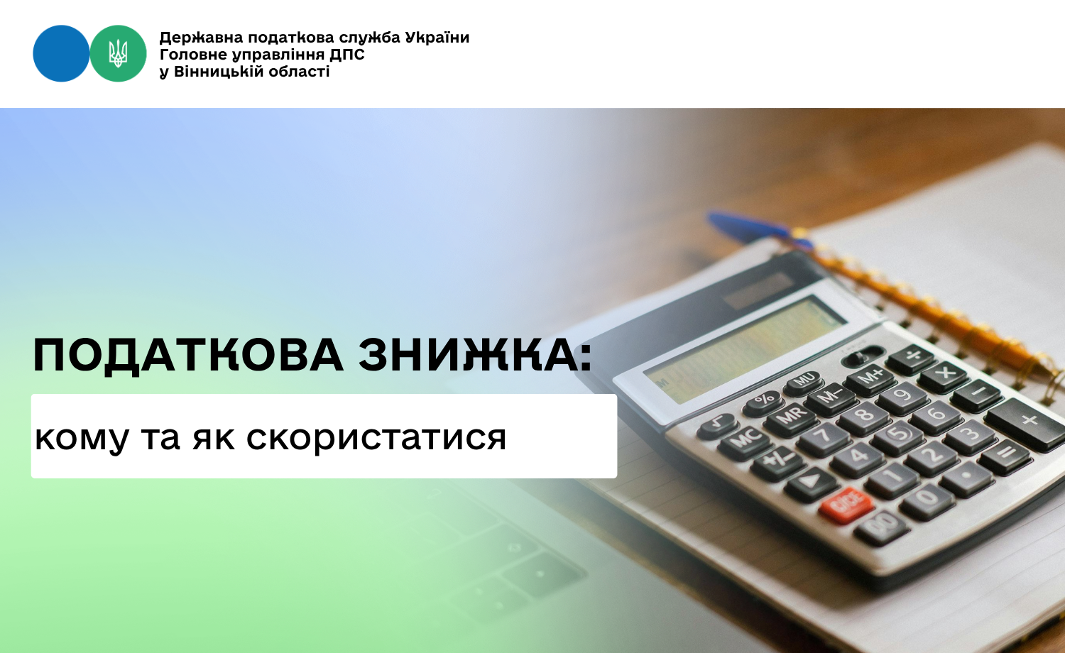 Корисне бажаючим скористатися податковою знижкою