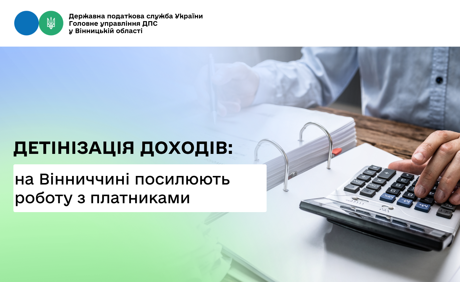 На Вінниччині триває робота направлена на детінізацію доходів