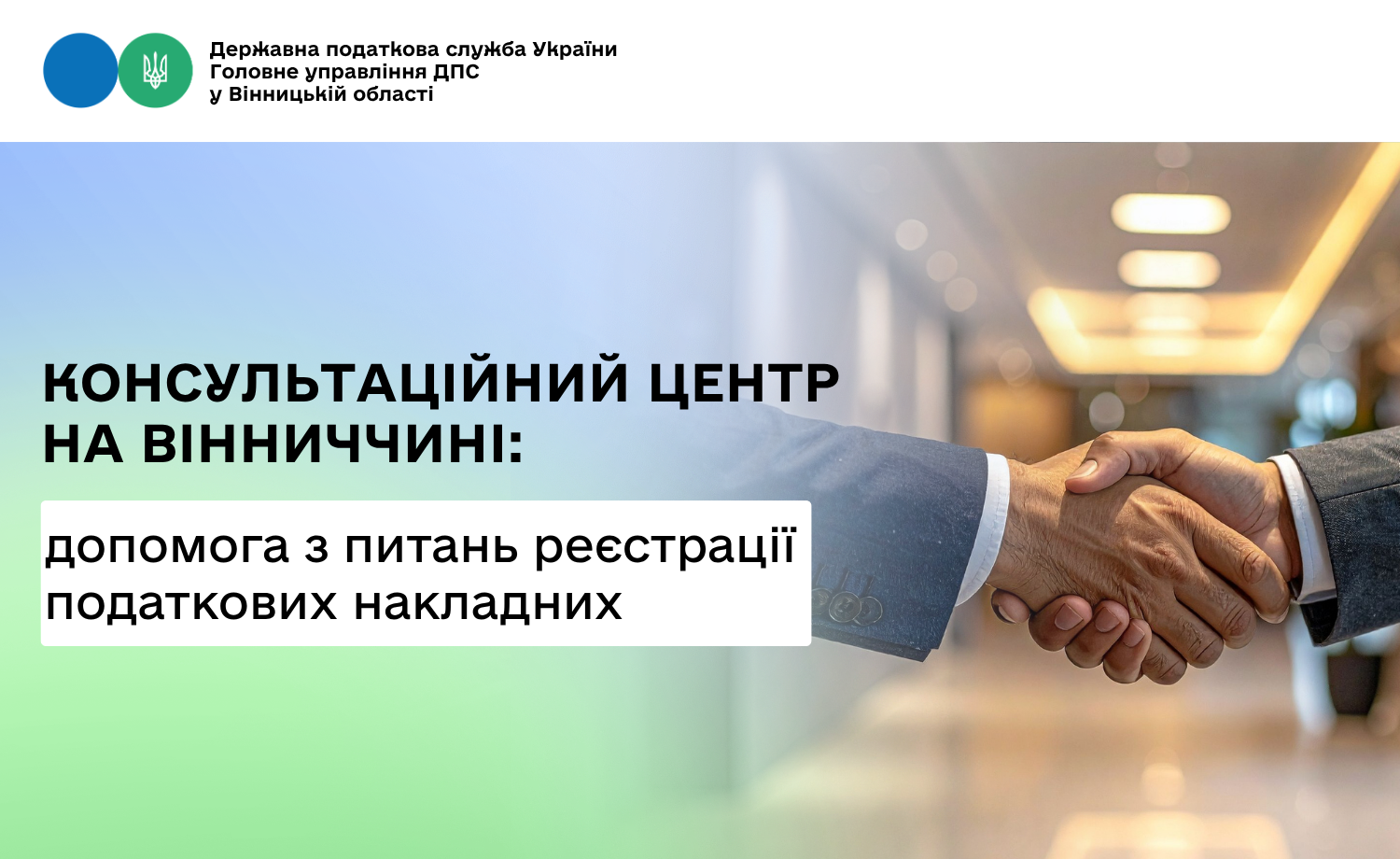 На Вінниччині працює Консультаційний центр з питань реєстрації податкових накладних