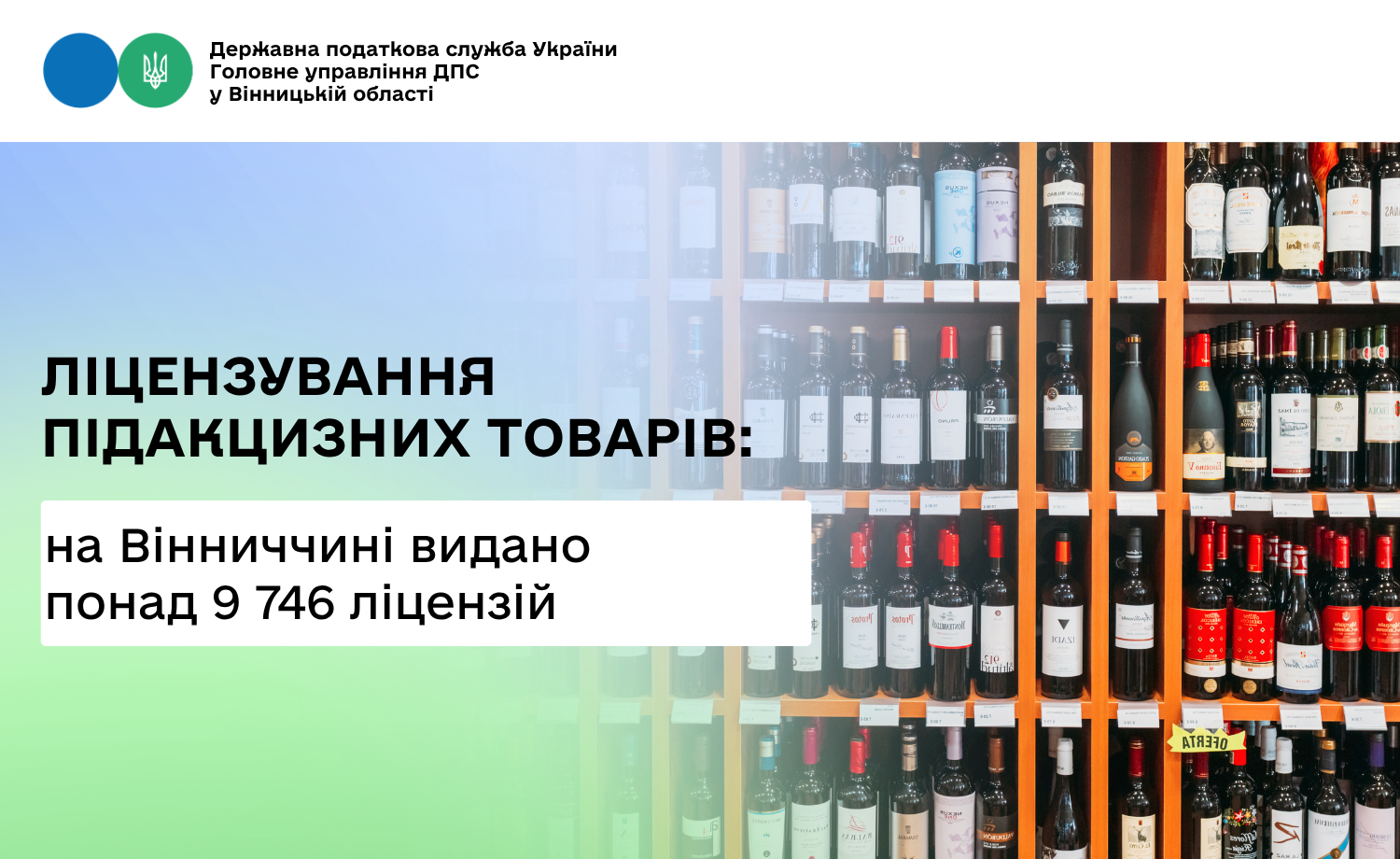 На території Вінницької області діє 9 746 ліцензії щодо підакцизної групи товарів
