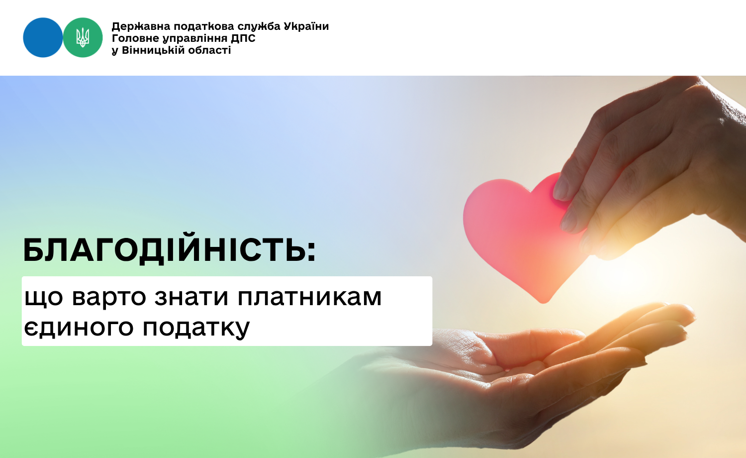 Платникам єдиного податку про благодійність