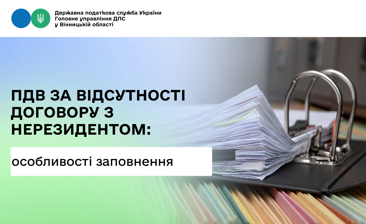 Про заповнення розрахунку податкових зобов’язань з ПДВ за відсутності договору з нерезидентом