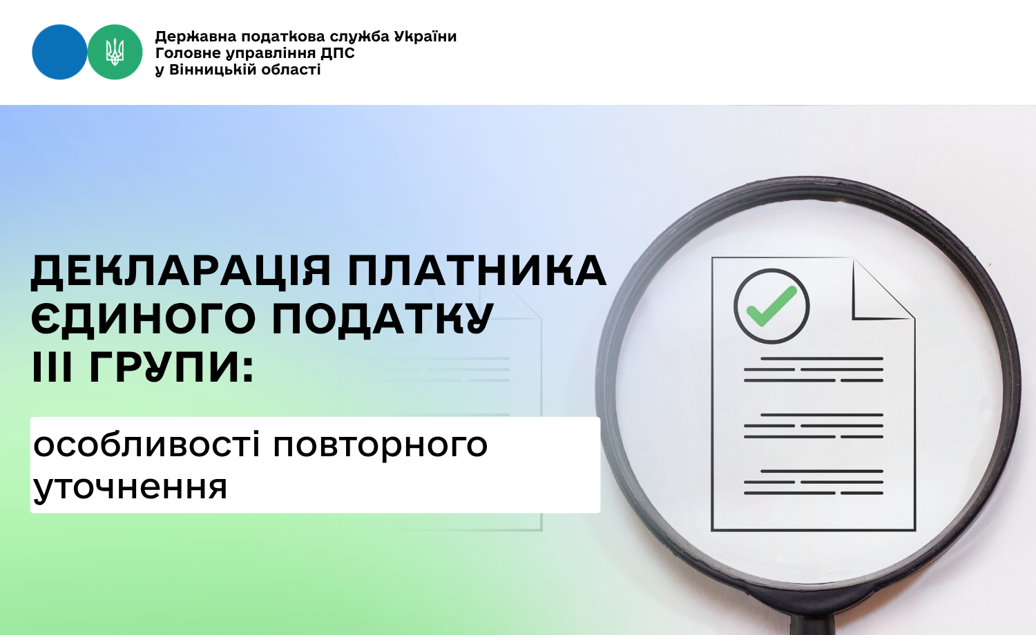 Про особливості повторного уточнення декларації платника єдиного податку ІІІ групи