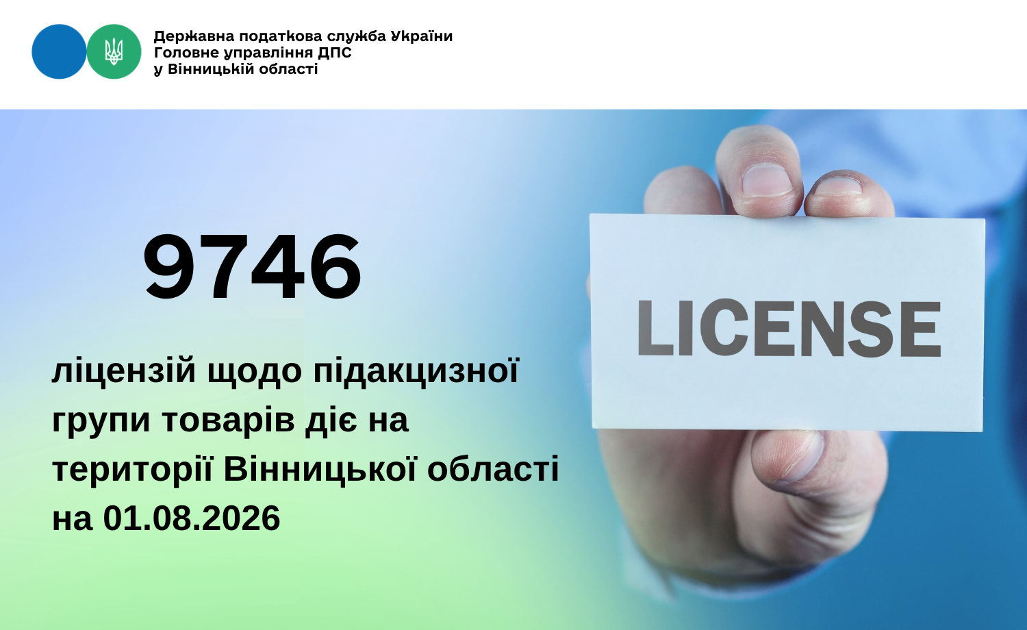На території Вінниччини діє 9746 ліцензій на підакцизну групу товарів
