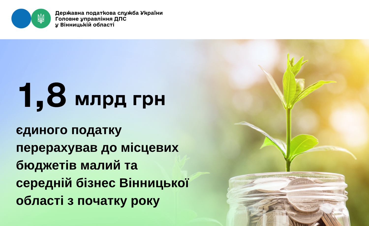 Платники Вінниччини сплатили до місцевих бюджетів 1.8 млрд грн єдиного податку