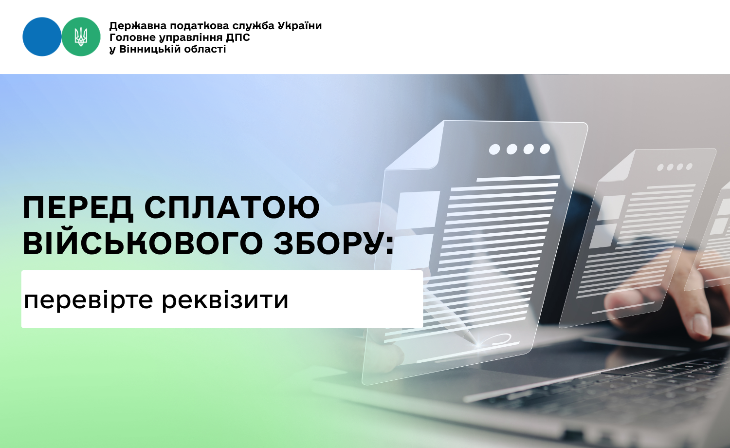 Перед сплатою військового збору перевірте реквізити!