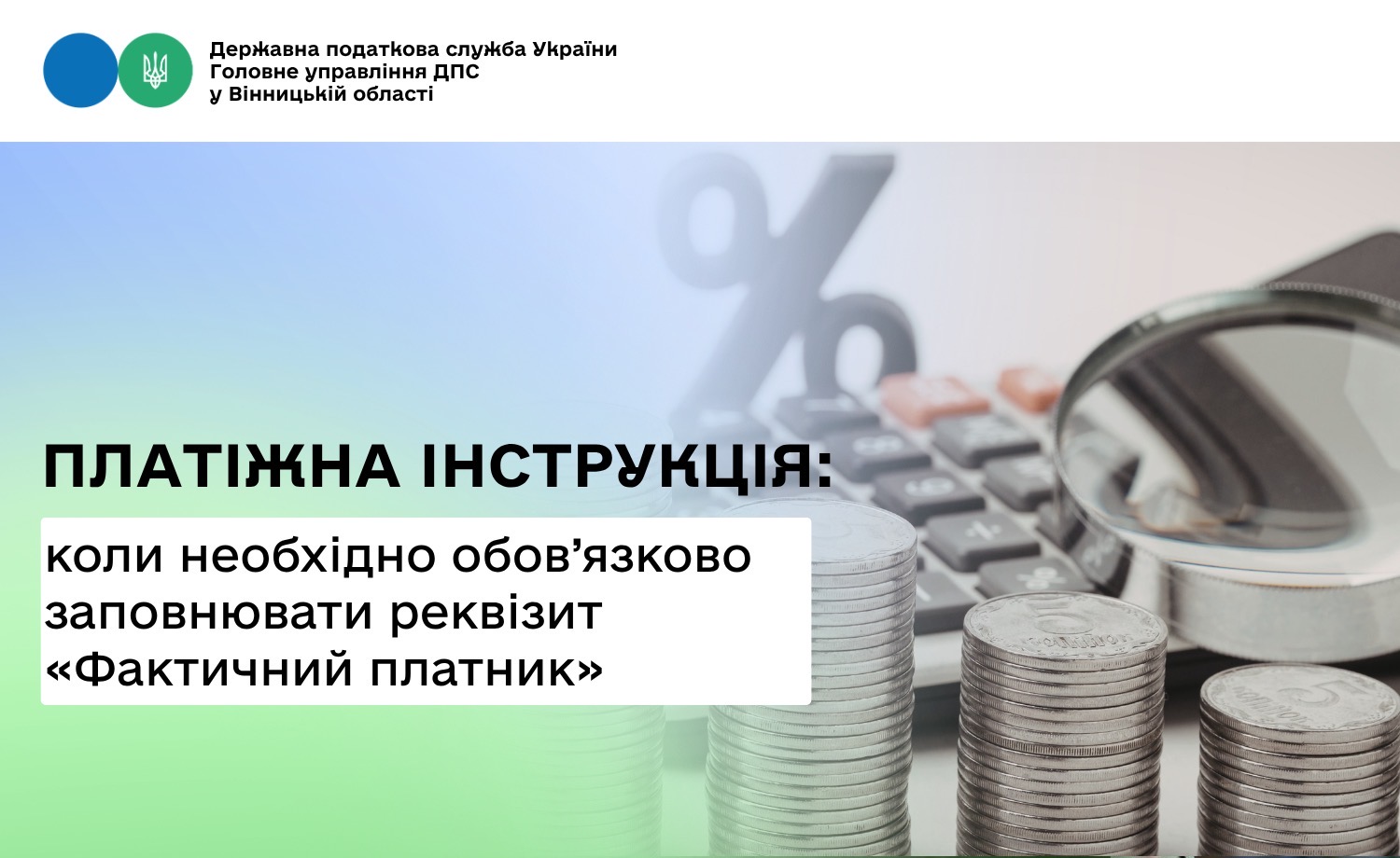 До уваги громадян!!! В якому випадку необхідно обов’язково заповнювати реквізит “Фактичний платник” платіжної інструкції