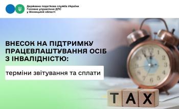 Про терміни звітування та сплати внеску на підтримку працевлаштування осіб з інвалідністю
