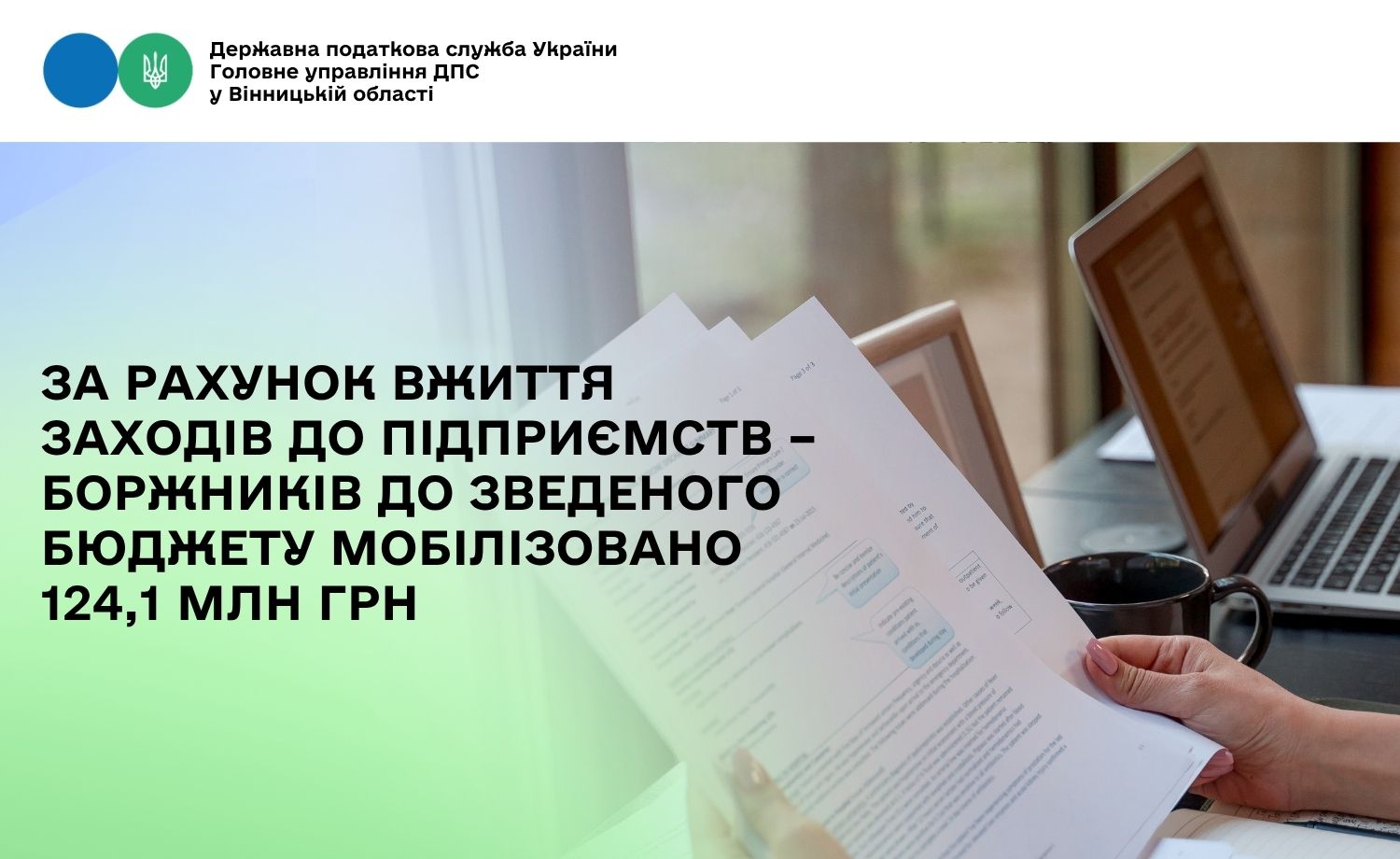 З початку року, за рахунок вжиття заходів до підприємств – боржників, мобілізовано надходжень до Зведеного бюджету в сумі 124,1 млн грн
