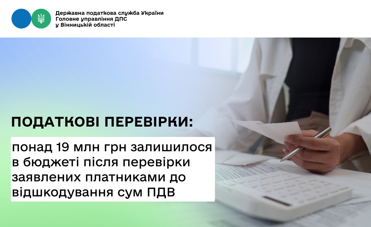 Більше 19 млн грн залишилося в бюджеті внаслідок перевірки заявлених платниками до відшкодування сум ПДВ