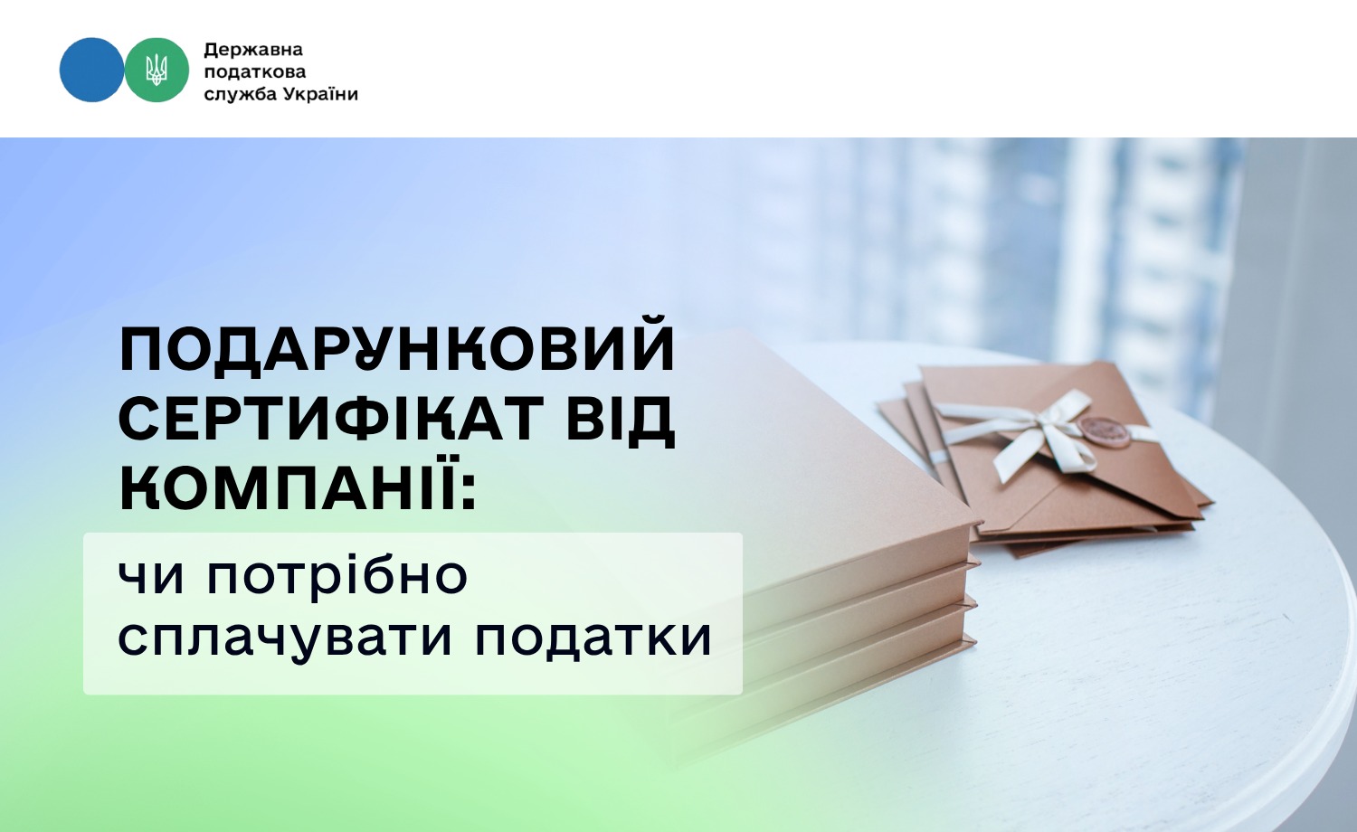 Подарунковий сертифікат від компанії: чи потрібно сплачувати податки