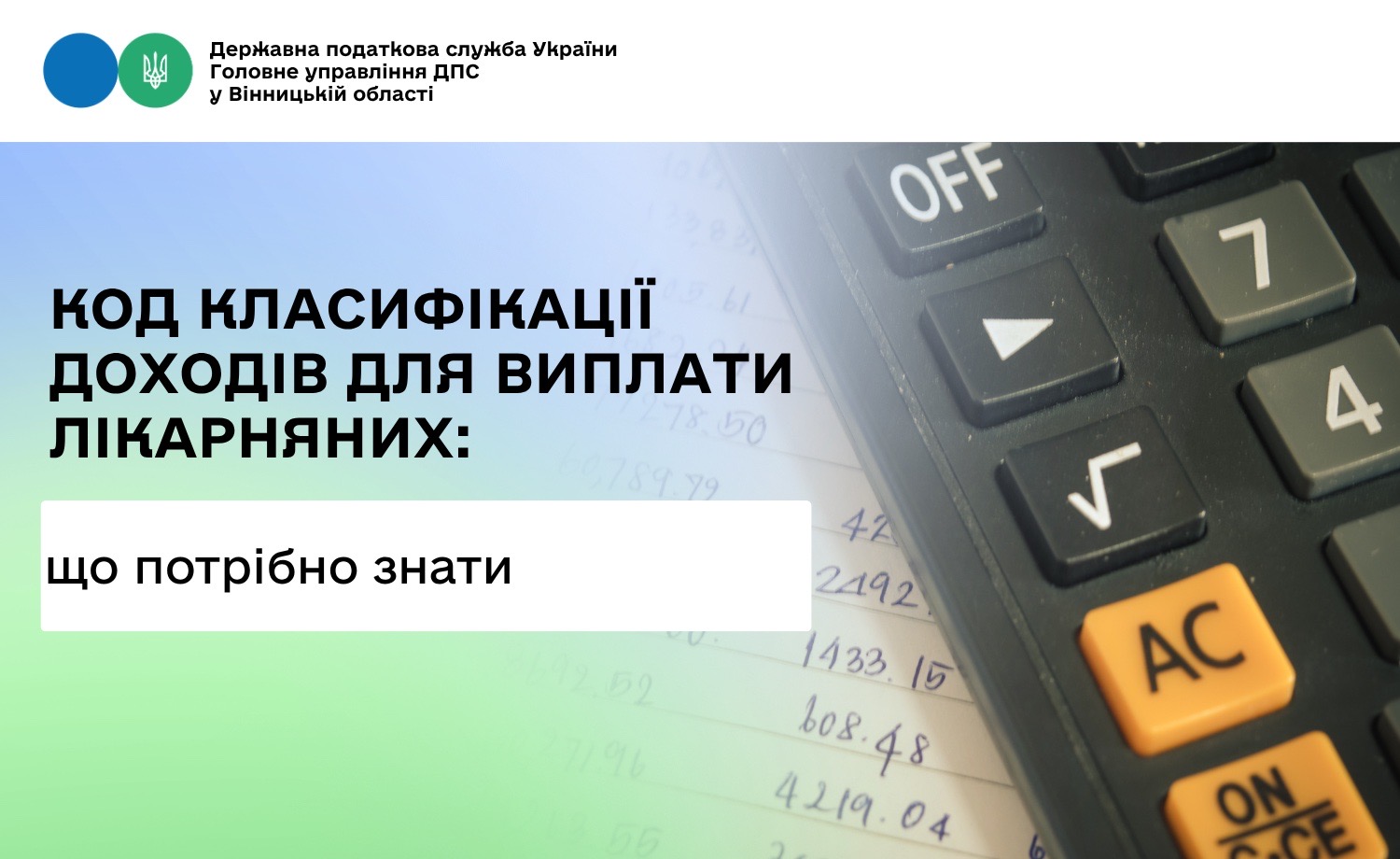 Про код класифікації доходів для лікарняних