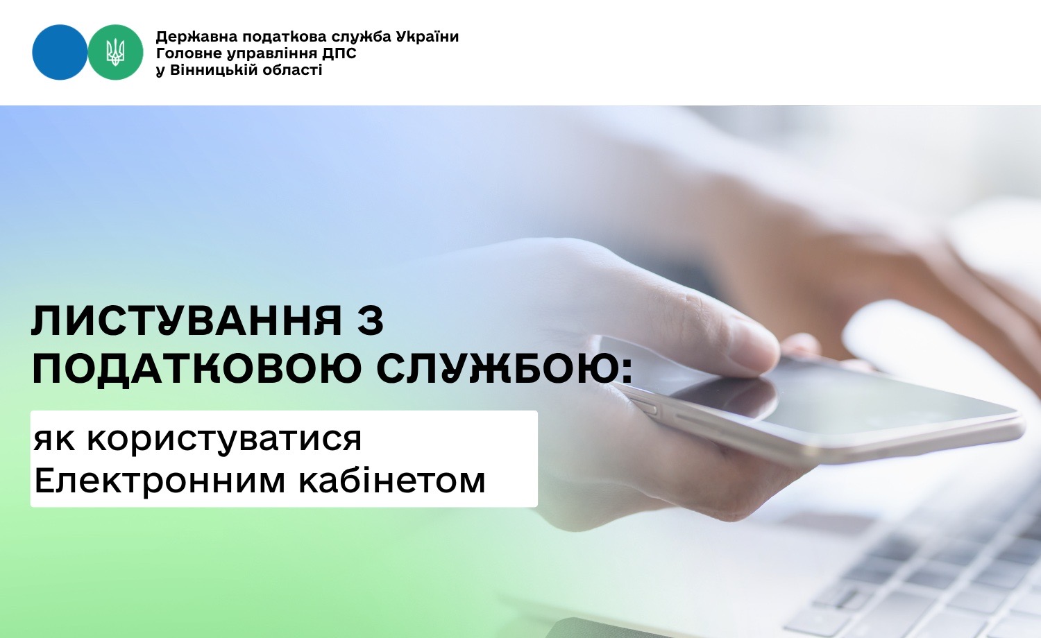 Про листування з податковою службою через Електронний кабінет
