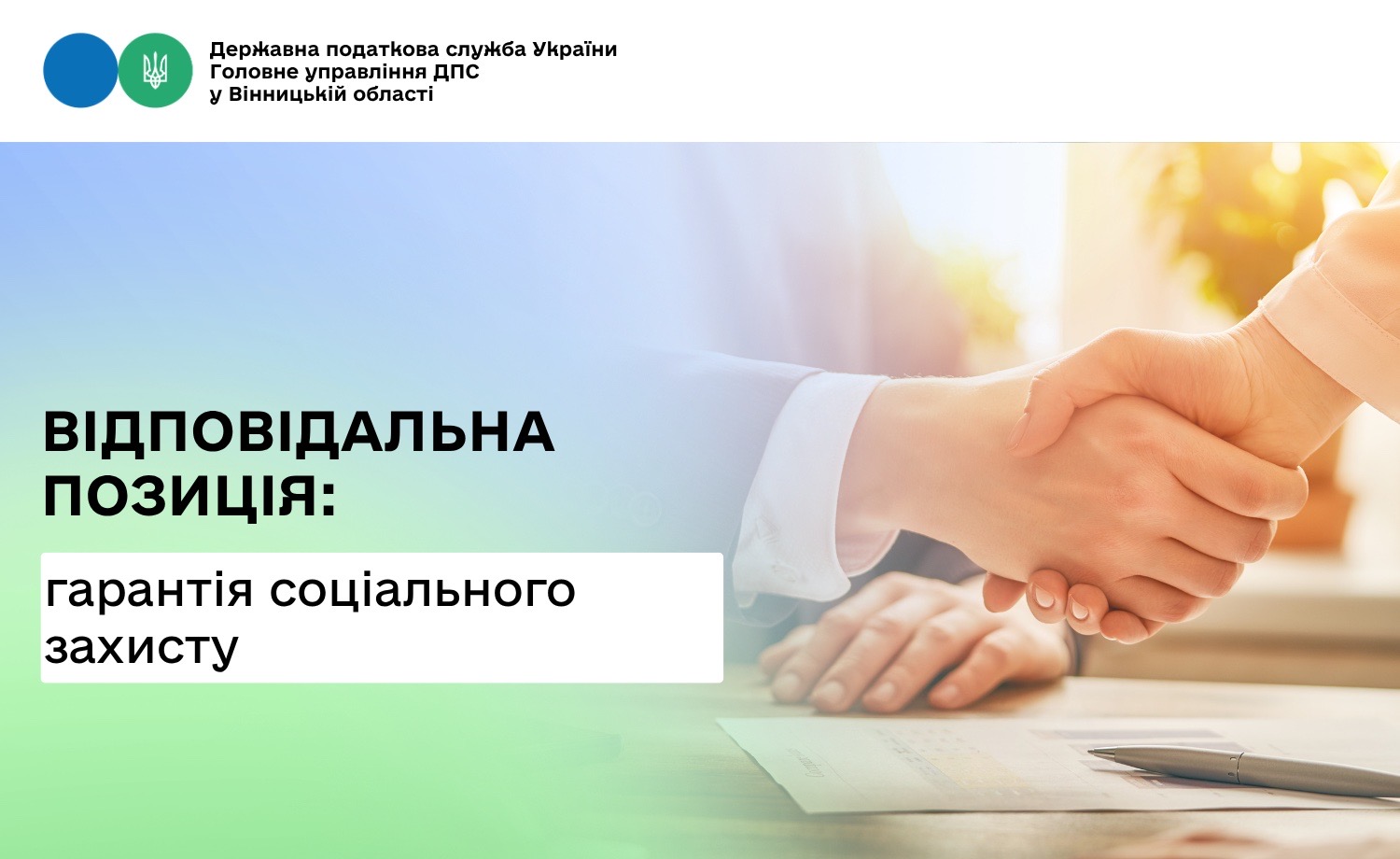 Відповідальна позиція гарантує соціальний захист