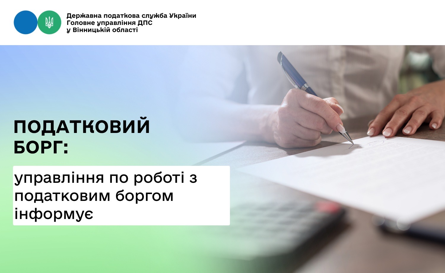 Управління по роботі з податковим боргом ГУ ДПС у області інформує