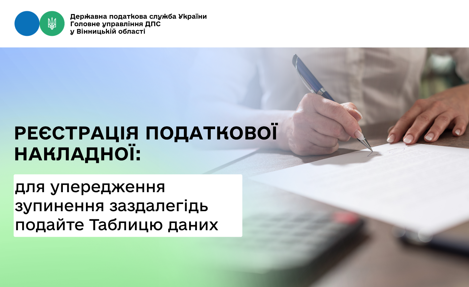 Для упередження зупинення реєстрації ПН необхідно заздалегідь подати Таблицю даних