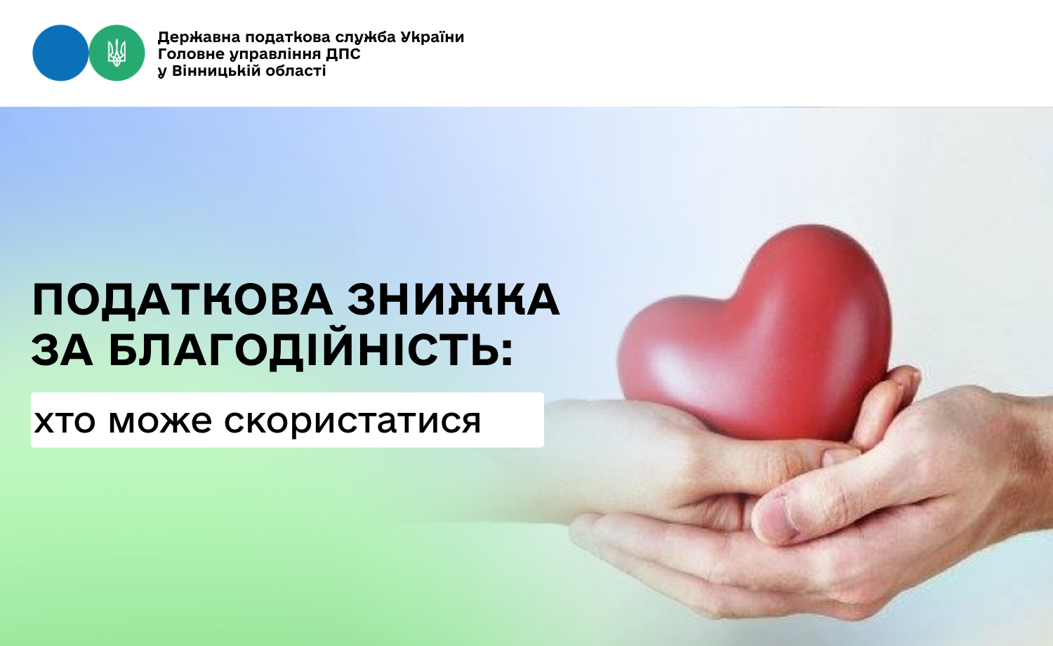 Громадяни благодійники мають право на податкову знижку