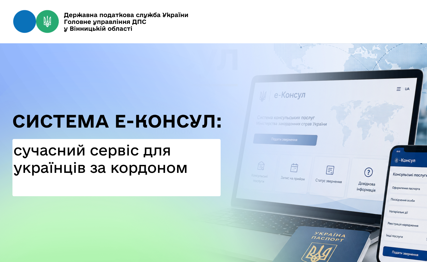 Систему «е-Консул» запроваджено для допомоги українцям, які перебувають за кордоном