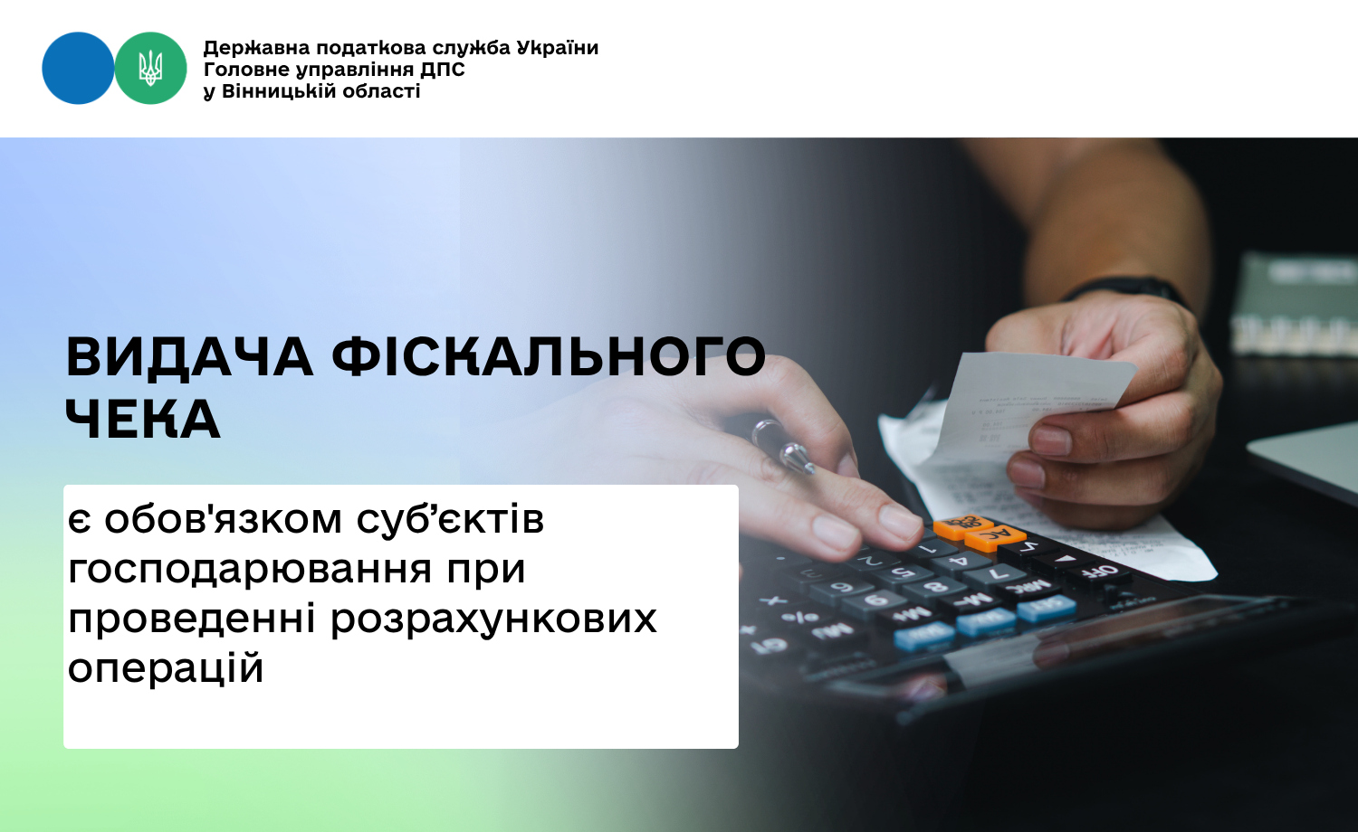 Видача фіскального чека є обов'язком суб’єктів господарювання при проведенні розрахункових операцій