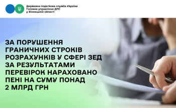 За порушення граничних строків розрахунків у сфері ЗЕД за результатами перевірок нараховано пені на суму понад 2 млрд грн