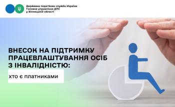 Внесок на підтримку працевлаштування осіб з інвалідністю: хто є платниками 