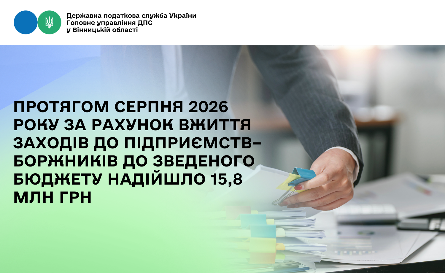 Протягом серпня 2026 року за рахунок вжиття заходів до підприємств–боржників до зведеного бюджету надійшло 15,8 млн грн